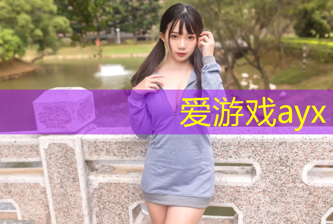 爱游戏ayx,德惠混合型塑胶跑道